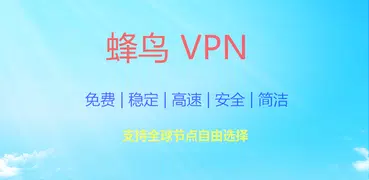 蜂鸟VPN-一键连接-免费-不限流量-Best Android VPN 代理