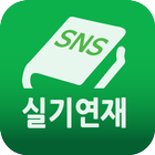 SNS실기연재 icon