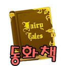 동화책 읽어주기 APK
