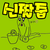 APK 신짤줍