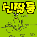 신짤줍 APK