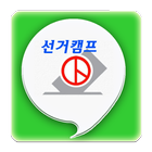 선거캠프 icono