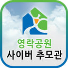영락공원 사이버추모관 icon