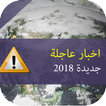 اخبار عاجلة و جديدة - Akhbar maroc