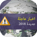 اخبار عاجلة و جديدة - Akhbar maroc APK