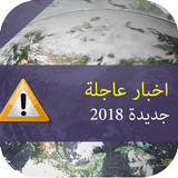 اخبار عاجلة و جديدة - Akhbar maroc icône