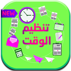 تنظيم الوقت 2018 ikona