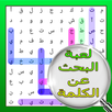 لعبة البحث عن الكلمات الخفية APK