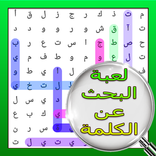 لعبة البحث عن الكلمات الخفية