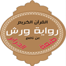 مصحف ورش طبعة الجزائر APK