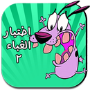 لعبة اختبار الغباء 2 APK