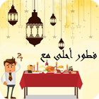 رمضان فطور أحلى مع icon