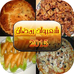 شهيوات رمضان 2016 アプリダウンロード