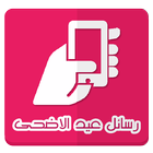 رسائل عيد الاضحى icono