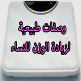وصفات لزيادة الوزن مجربة icono