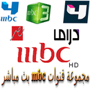 قنوات MBC ام بي سي بث مباشر APK