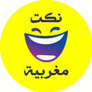 نكت مغربية بالدارجة 2018-APK