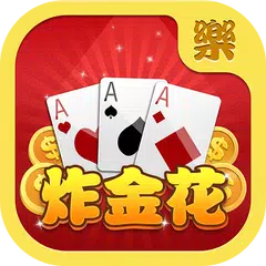 炸金花-有乐扎金花真人在线兑换 APK download