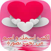 اكتب اسمك واسم حبيبك في الصورة icon