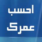 احسب عمرك आइकन