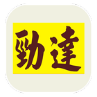 勁達業餘公海台(司機版) icon