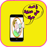 ناطق إسم المتصل بالعربية الذكي icône