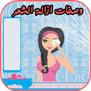 وصفات ازالة الشعر بدون انترنت APK