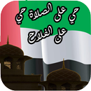 اذان ووقت الصلاة بالامارات UAE APK