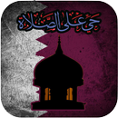 الاذان ووقت الصلاة في قطر 2017 APK