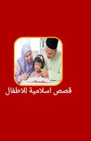 قصص اطفال اسلامية - نسخة جديدة-poster