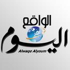 جريدة الواقع اليوم أيقونة