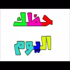 حظك اليوم アプリダウンロード