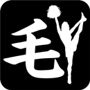 もしも私が「毛」だったら・・・ APK