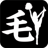 もしも私が「毛」だったら・・・