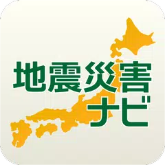 地震災害ナビ APK download