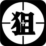 私はスワイパー