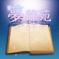 Descargar APK de 夢辞苑 ～あなたが見た夢が意味するものとは～