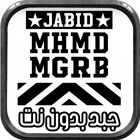 أروع أغاني جبد Jabid بدون نت simgesi