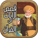 قصص الآيات في القرآن - كرتون بالفيديو