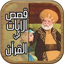 قصص الآيات في القرآن - كرتون بالفيديو APK