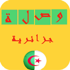 الوصلة الجزائرية  الجديدة 2016 Zeichen