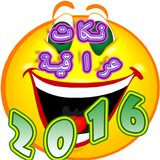 نكات عراقية 2019 icon