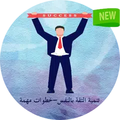 تنمية الثقة بالنفس-خطوات مهمة APK download