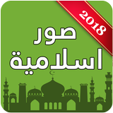 صور اسلامية أيقونة