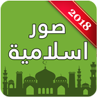 صور اسلامية icon