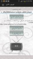 اليوتيوب الأمين ảnh chụp màn hình 1