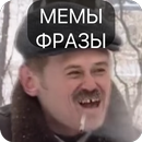 Фразы мемов APK