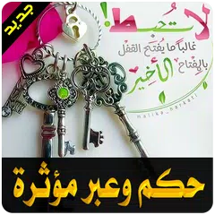 download حكم وعبر أعجبتني 2020 - بدون نت APK