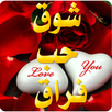 حالات صور حب شوق فراق بدون نت APK