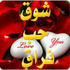 حالات صور حب شوق فراق أيقونة